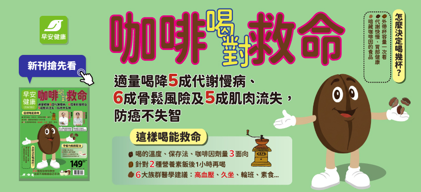 【咖啡喝對救命】