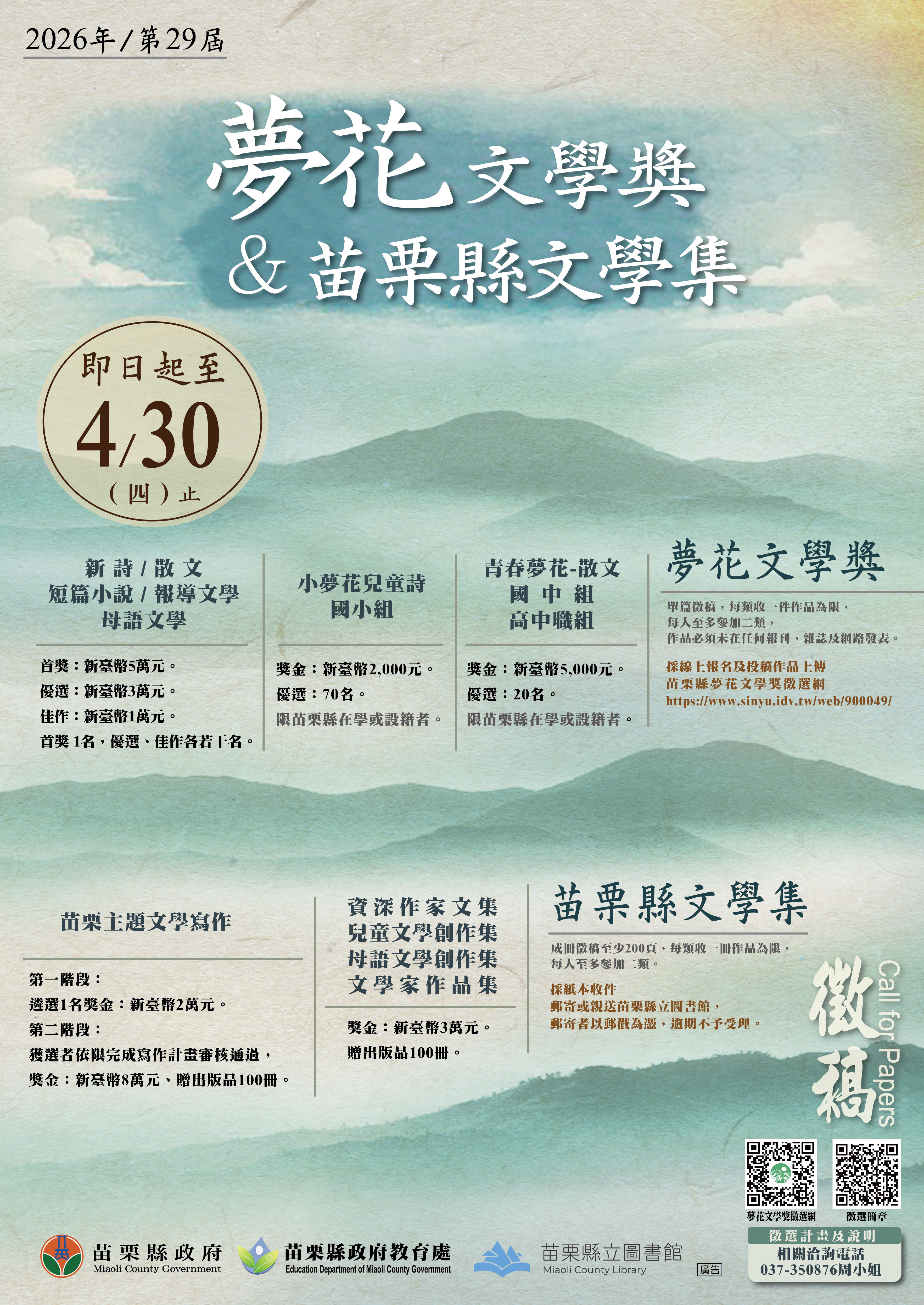 苗栗縣政府辦理2026年「苗栗縣第29屆夢花文學獎暨苗栗縣 文學集」徵選出版計畫