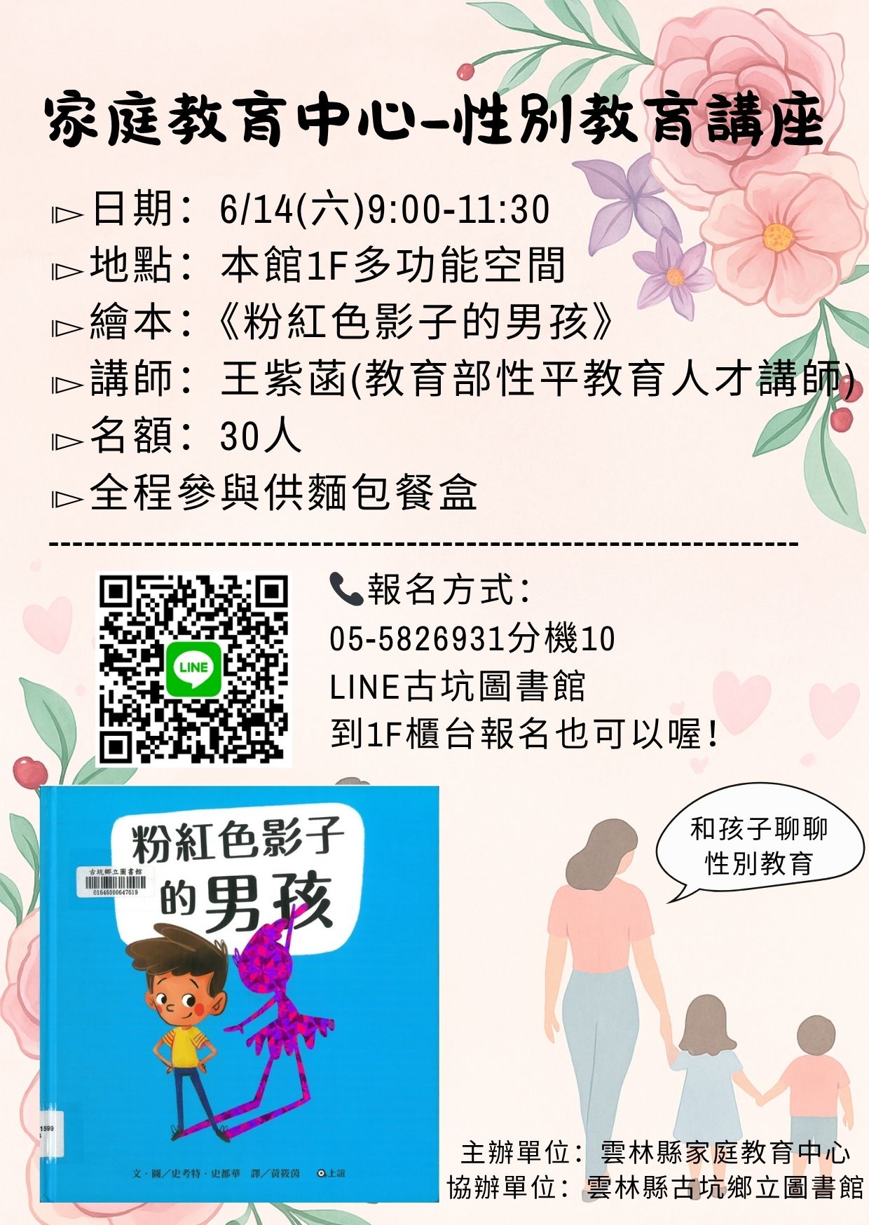 【活動】6/14(六)9:00-11:30古坑圖書館辦理「家庭教育中心-性別教育講座」,歡迎大小朋友踴躍參加。