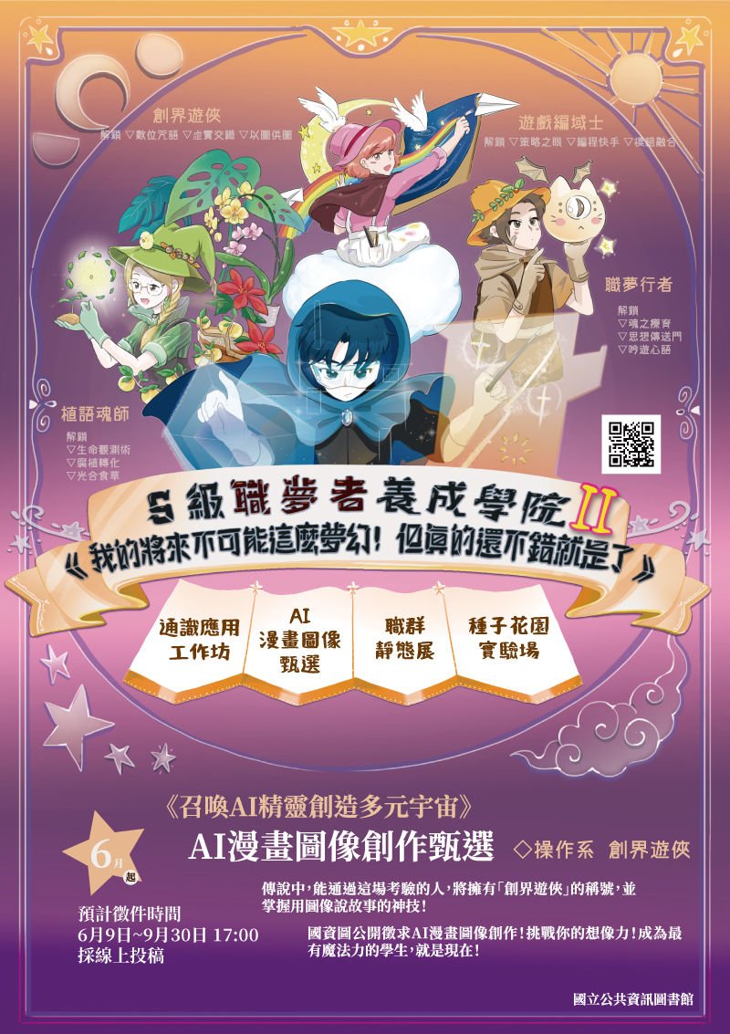 《召喚AI精靈創造多元宇宙》 國立公共資訊圖書館 AI漫畫圖像創作甄選──我的未來職業想像 甄選辦法
