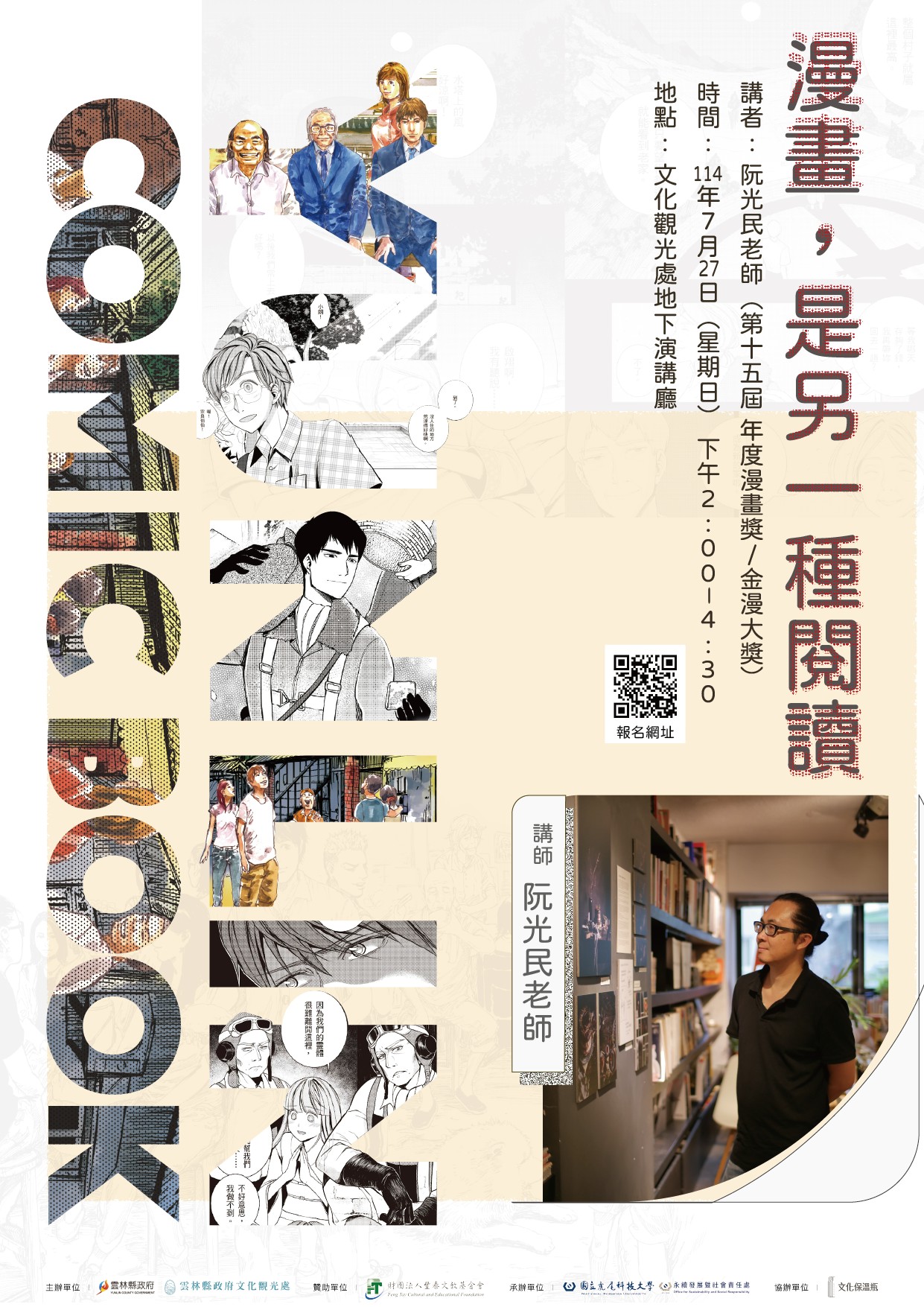 阮光民漫畫講座:《漫畫,是另一種閱讀——阮光民的漫畫創作與文學轉譯》