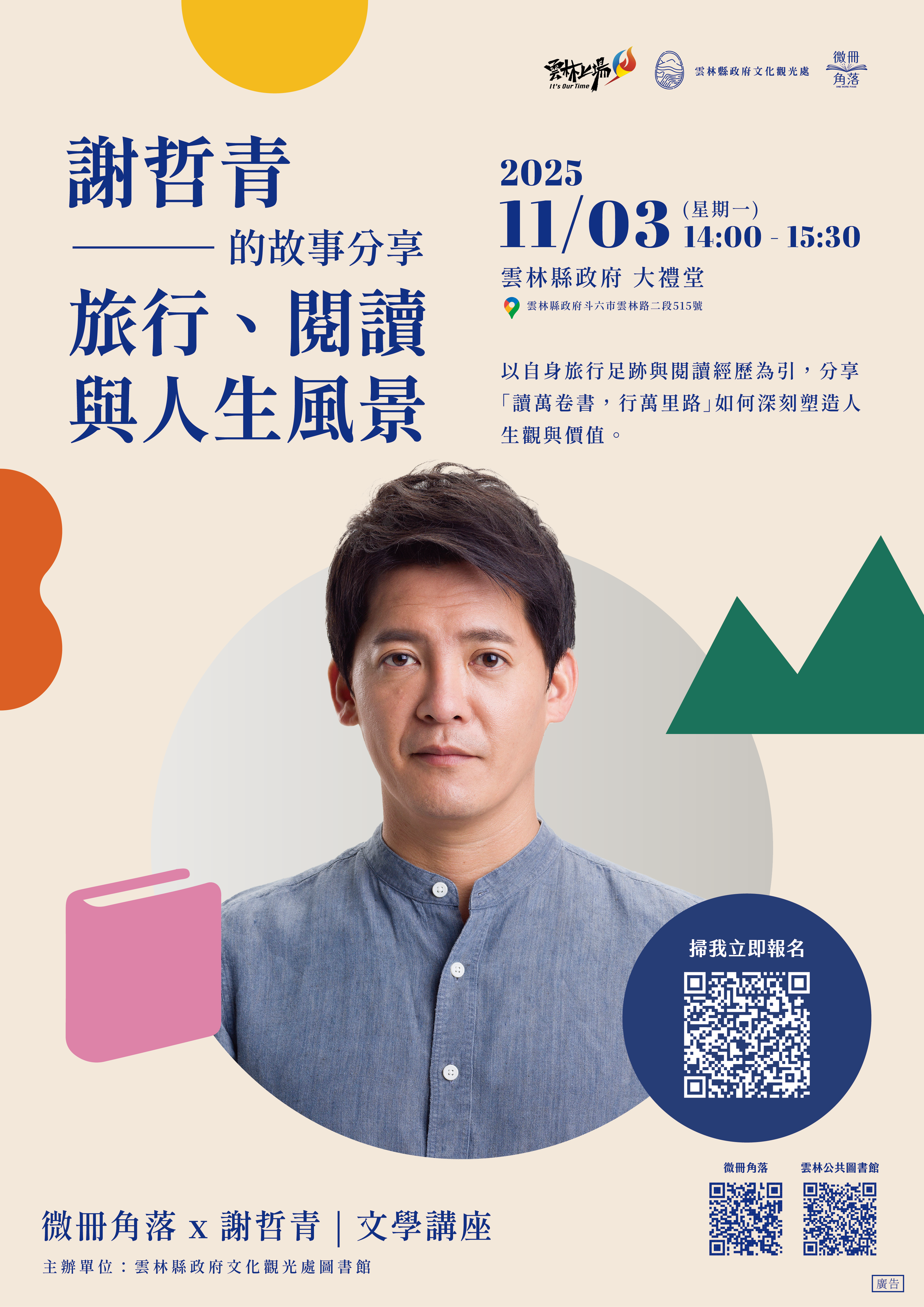 《旅行、閱讀與人生風景-謝哲青的故事分享》