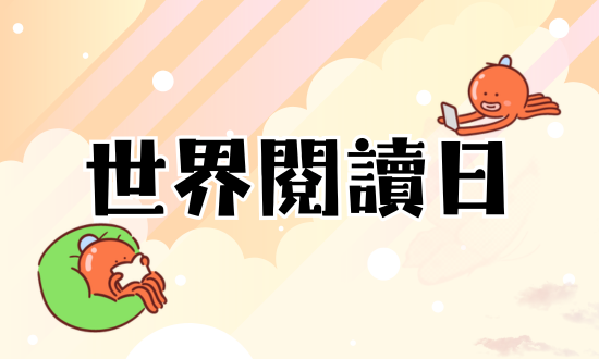 【世界閱讀日】