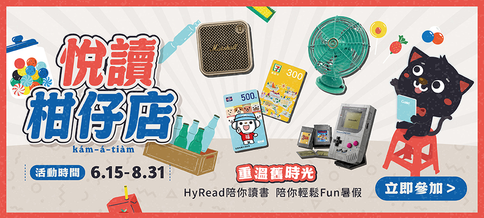 【悅讀柑仔店】