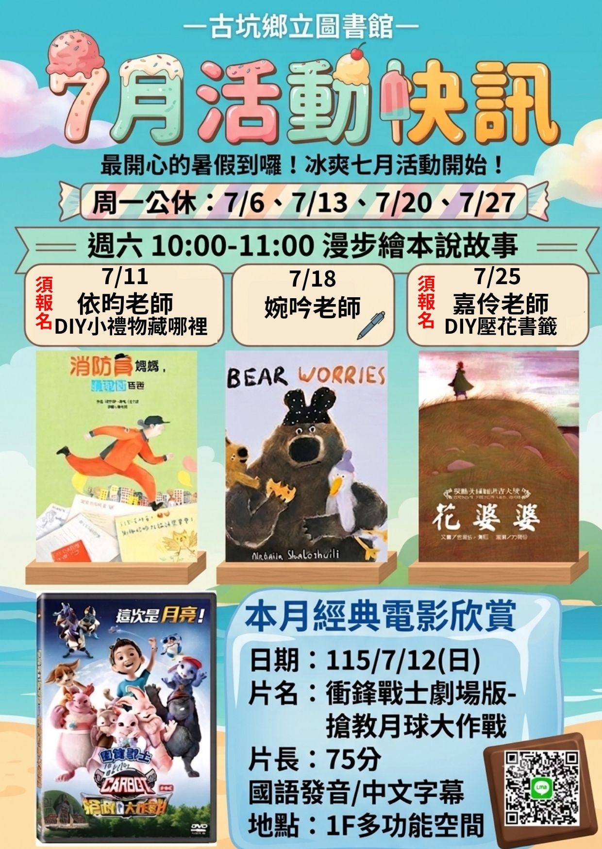 【活動】古坑圖書館115年7月-活動快訊與休館日