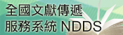 新增全國文獻傳遞服務系統(NDDS)(另開新視窗)